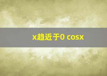 x趋近于0 cosx